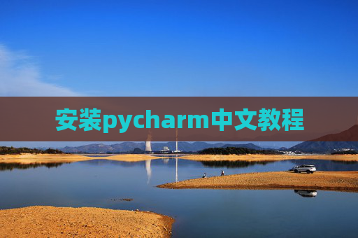 安装pycharm中文教程