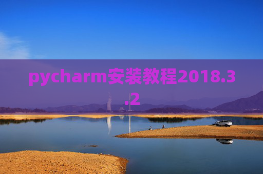 pycharm安装教程2018.3.2