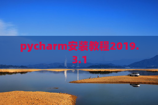 pycharm安装教程2019.3.1