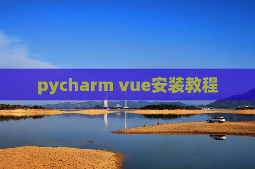 pycharm vue安装教程 pycharm vue安装教程