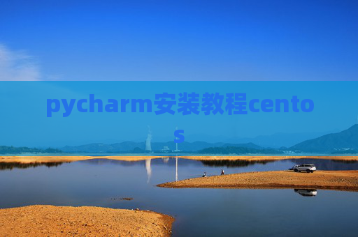 pycharm安装教程centos