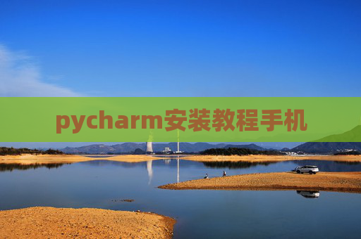 pycharm安装教程手机