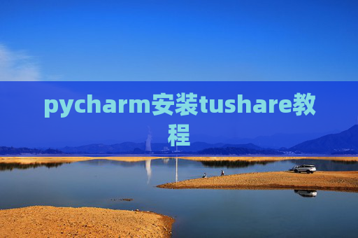 pycharm安装tushare教程