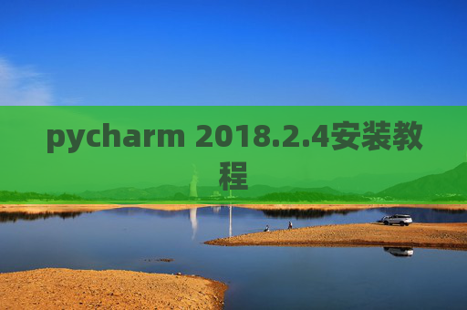 pycharm 2018.2.4安装教程